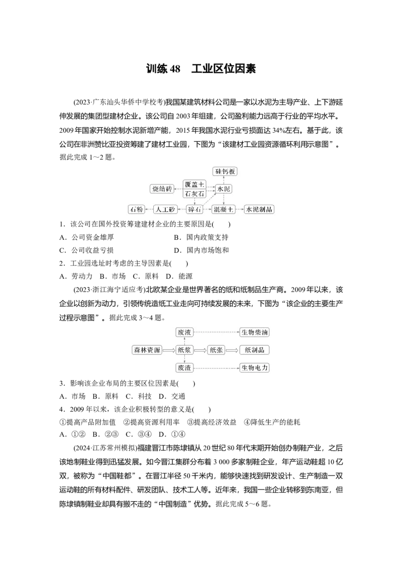 第三章　第2讲　训练48　工业区位因素_9.2025地理总复习_2025年新高考资料_一轮复习_2025高考大一轮复习讲义+练习（完结）_2025高考大一轮复习地理（人教版）_2025一轮复习87练