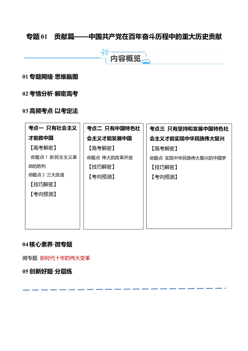 专题01贡献篇&mdash;中国在百年奋斗历程中的重大历史贡献（讲义）（原卷版）_8.2025政治总复习_2024年新高考资料_2.2024二轮复习_679