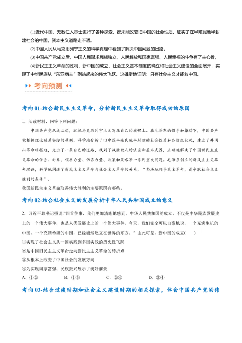 专题01贡献篇&mdash;中国在百年奋斗历程中的重大历史贡献（讲义）（原卷版）_8.2025政治总复习_2024年新高考资料_2.2024二轮复习_679