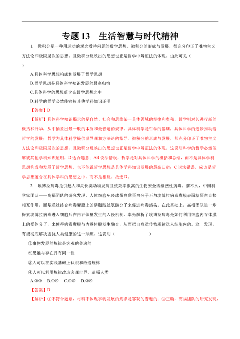 专题13生活智慧与时代精神-2023年高考政治一轮复习小题多维练（解析版）_8.2025政治总复习_赠品通用版（老高考）复习资料_一轮复习_2023年高考政治一轮复习小题多维练（人教版）