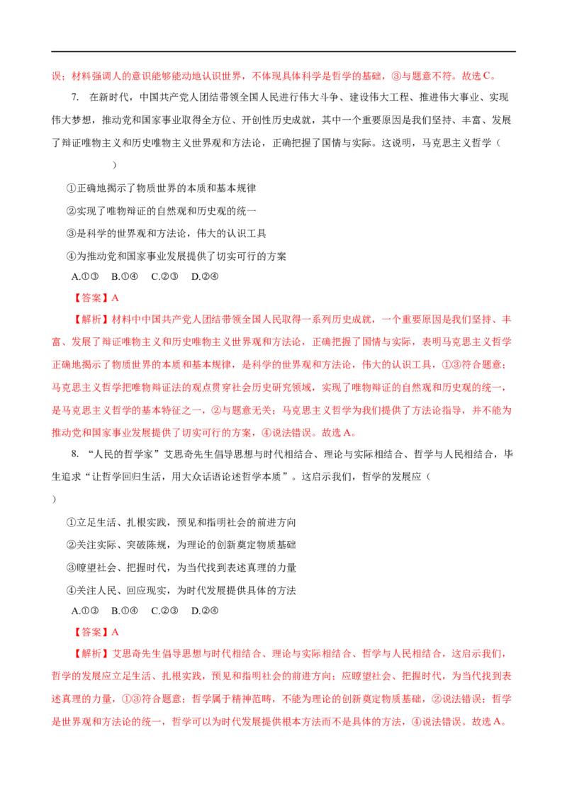 专题13生活智慧与时代精神-2023年高考政治一轮复习小题多维练（解析版）_8.2025政治总复习_赠品通用版（老高考）复习资料_一轮复习_2023年高考政治一轮复习小题多维练（人教版）