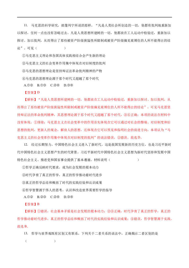 专题13生活智慧与时代精神-2023年高考政治一轮复习小题多维练（解析版）_8.2025政治总复习_赠品通用版（老高考）复习资料_一轮复习_2023年高考政治一轮复习小题多维练（人教版）