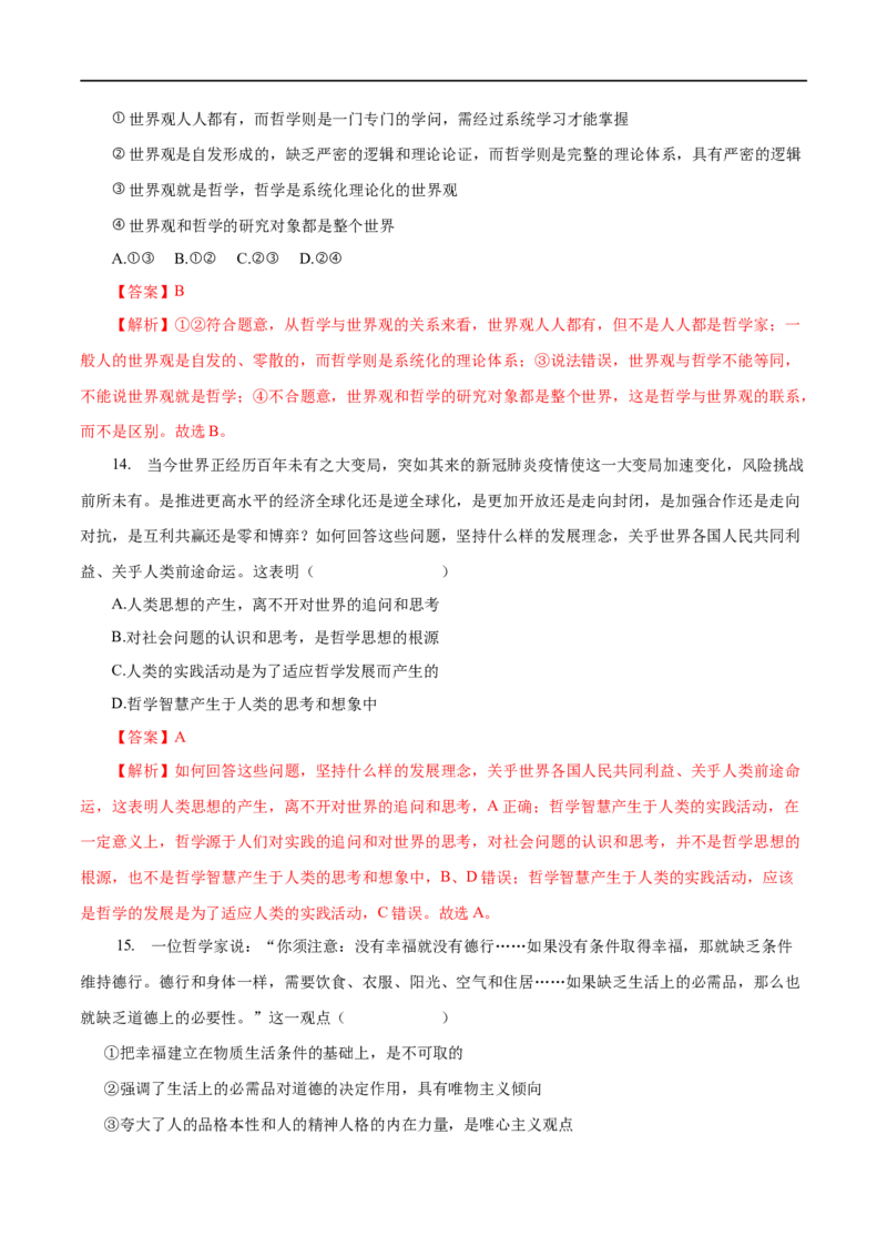 专题13生活智慧与时代精神-2023年高考政治一轮复习小题多维练（解析版）_8.2025政治总复习_赠品通用版（老高考）复习资料_一轮复习_2023年高考政治一轮复习小题多维练（人教版）