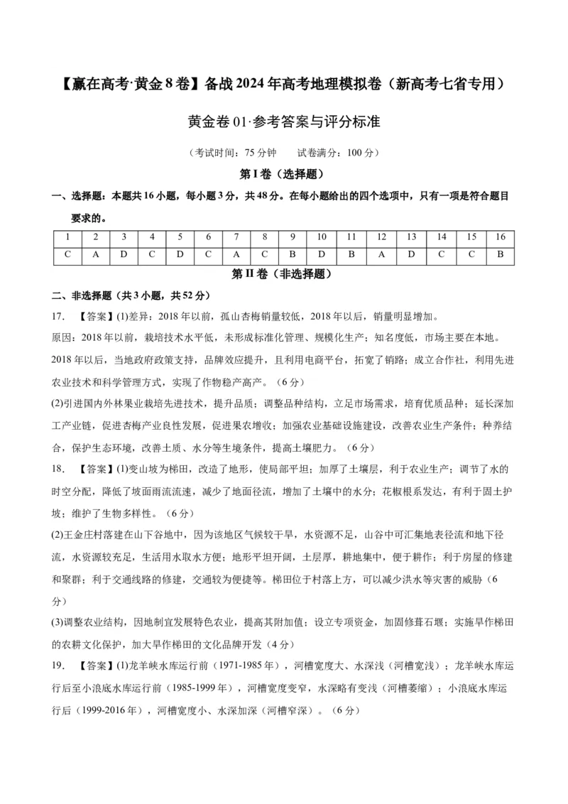 黄金卷01（新高考七省专用）（参考答案）-赢在高考&middot;黄金8卷备战2024年高考地理模拟卷（新高考七省专用）_9.2025地理总复习_2024年新高考资料_4.2024高考模拟预测试卷