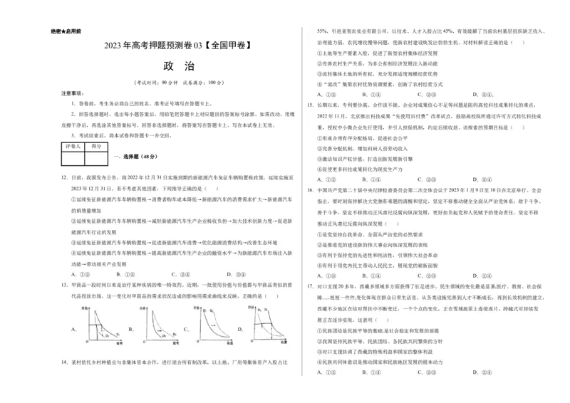 2023年高考押题预测卷03（全国甲卷）-政治（考试版）A3_8.2025政治总复习_2023年新高考资料_42023年高考政治押题预测卷