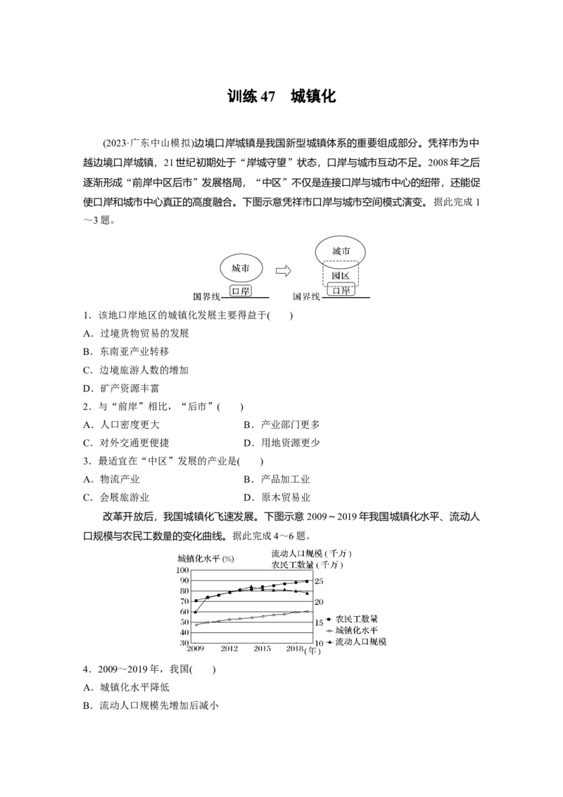 第二部分　第二章　训练47　城镇化_9.2025地理总复习_2024年新高考资料_1.2024一轮复习_2024年高考地理一轮复习讲义（新人教版）_学生版在此文件夹_一轮复习89练_第二部分　人文地理