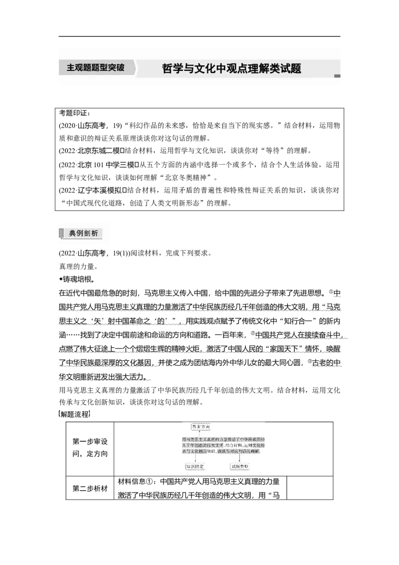 专题11　主观题题型突破　哲学与文化中观点理解类试题_8.2025政治总复习_2023年新高考资料_二轮复习_2023年高考政治二轮复习讲义+课件（新高考版）_学生版_大二轮专题复习讲义