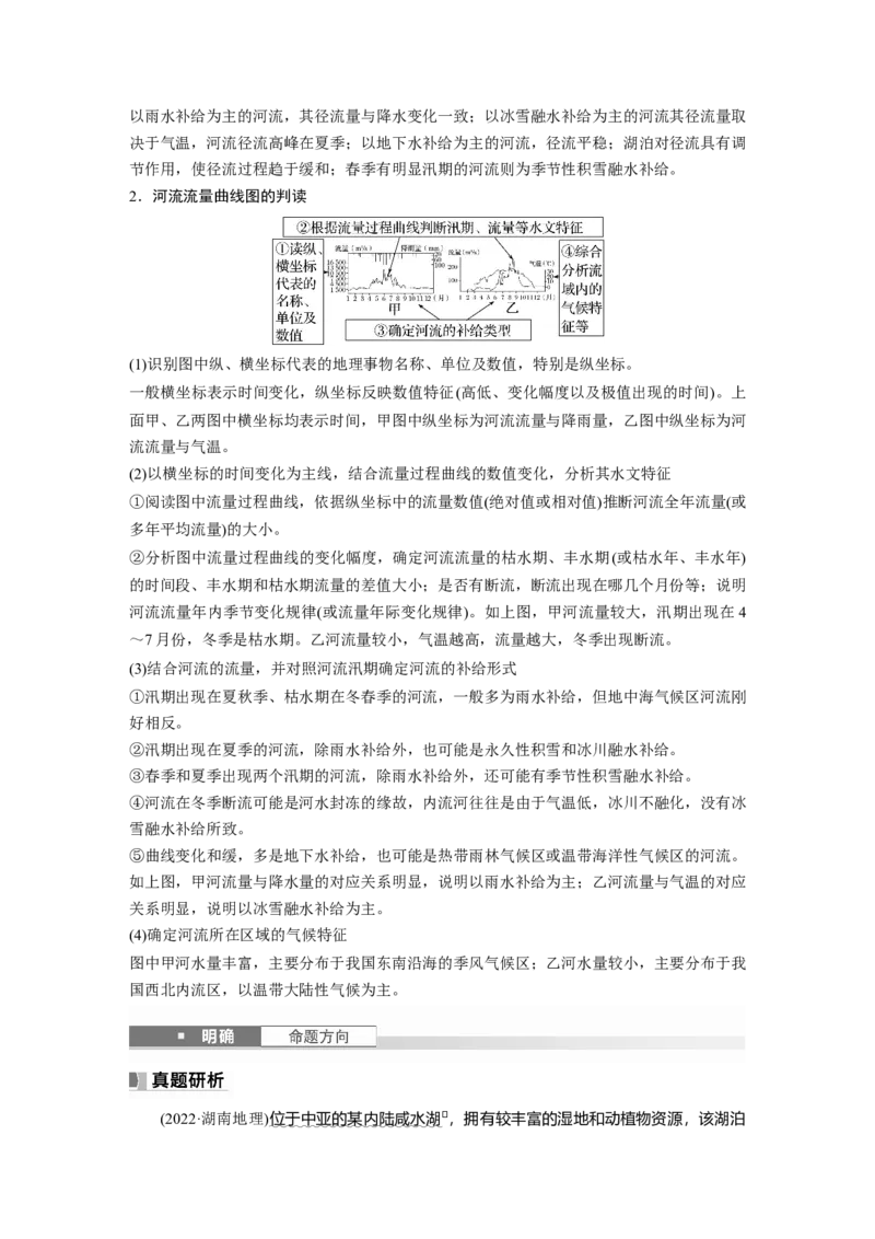 第一部分第五章课时30陆地水体间的相互关系_9.2025地理总复习_2025年新高考资料_一轮复习_2025高考大一轮复习讲义+练习（完结）_2025高考大一轮复习地理（湘教版）