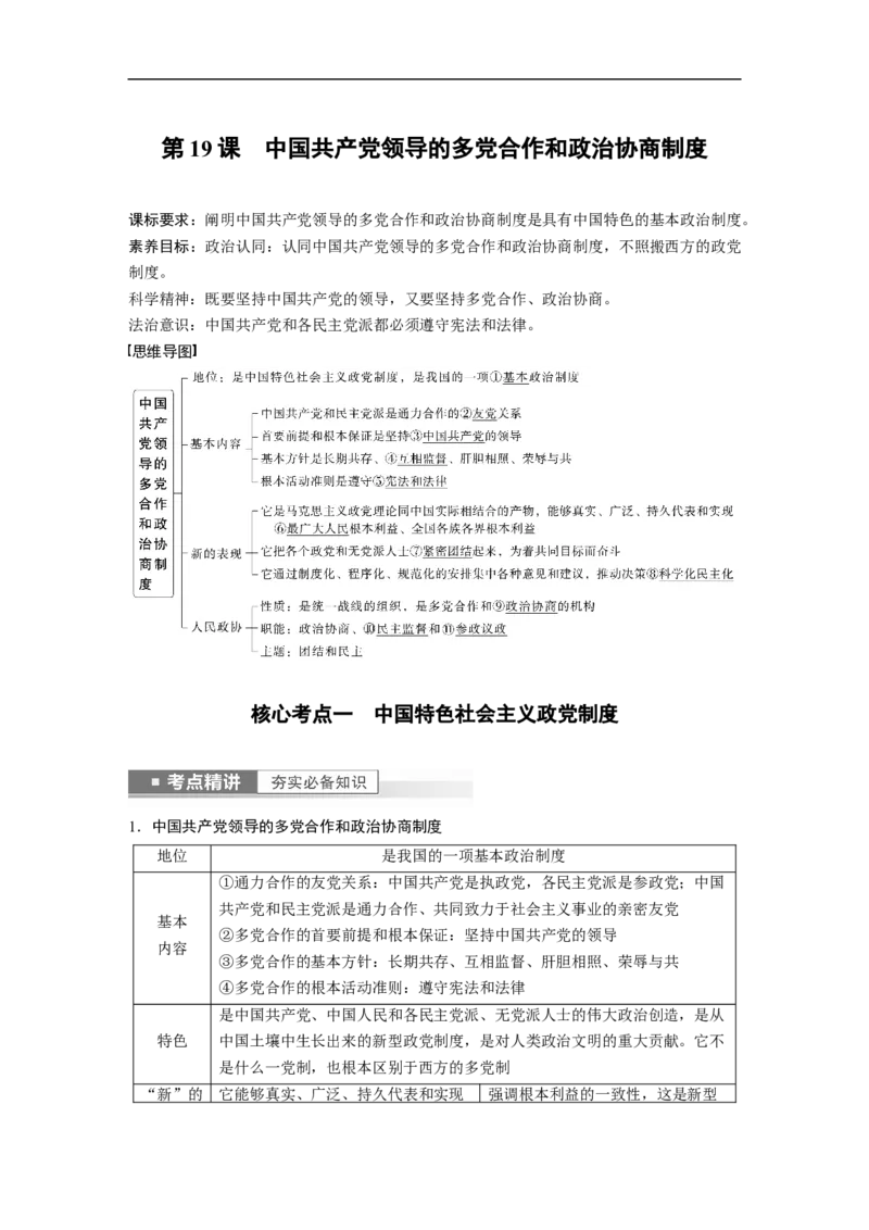 2023年高考政治一轮复习（全国版）第7单元第19课中国领导的多党合作和政治协商制度_8.2025政治总复习_赠品通用版（老高考）复习资料_一轮复习