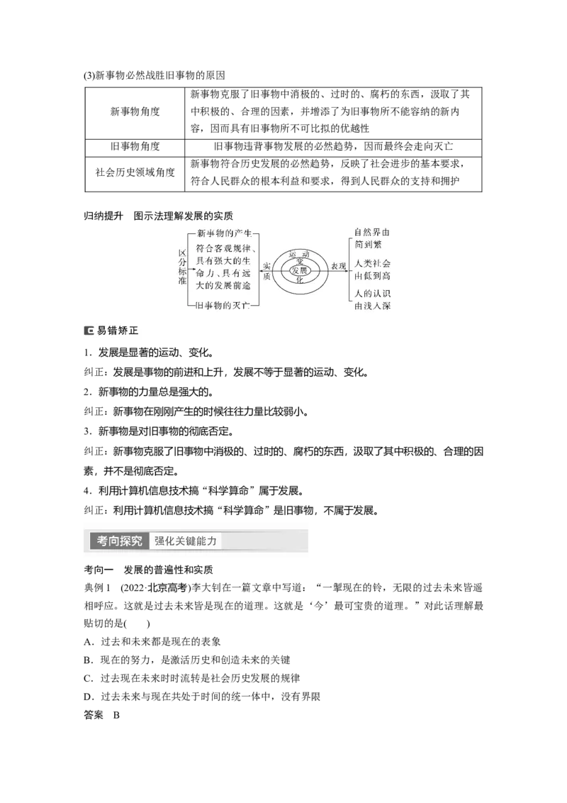 2024年高考政治一轮复习（部编版）必修4　第20课　课时2　世界是永恒发展的_8.2025政治总复习_2024年新高考资料_1.2024一轮复习_2024年高考政治一轮复习讲义（部编版）
