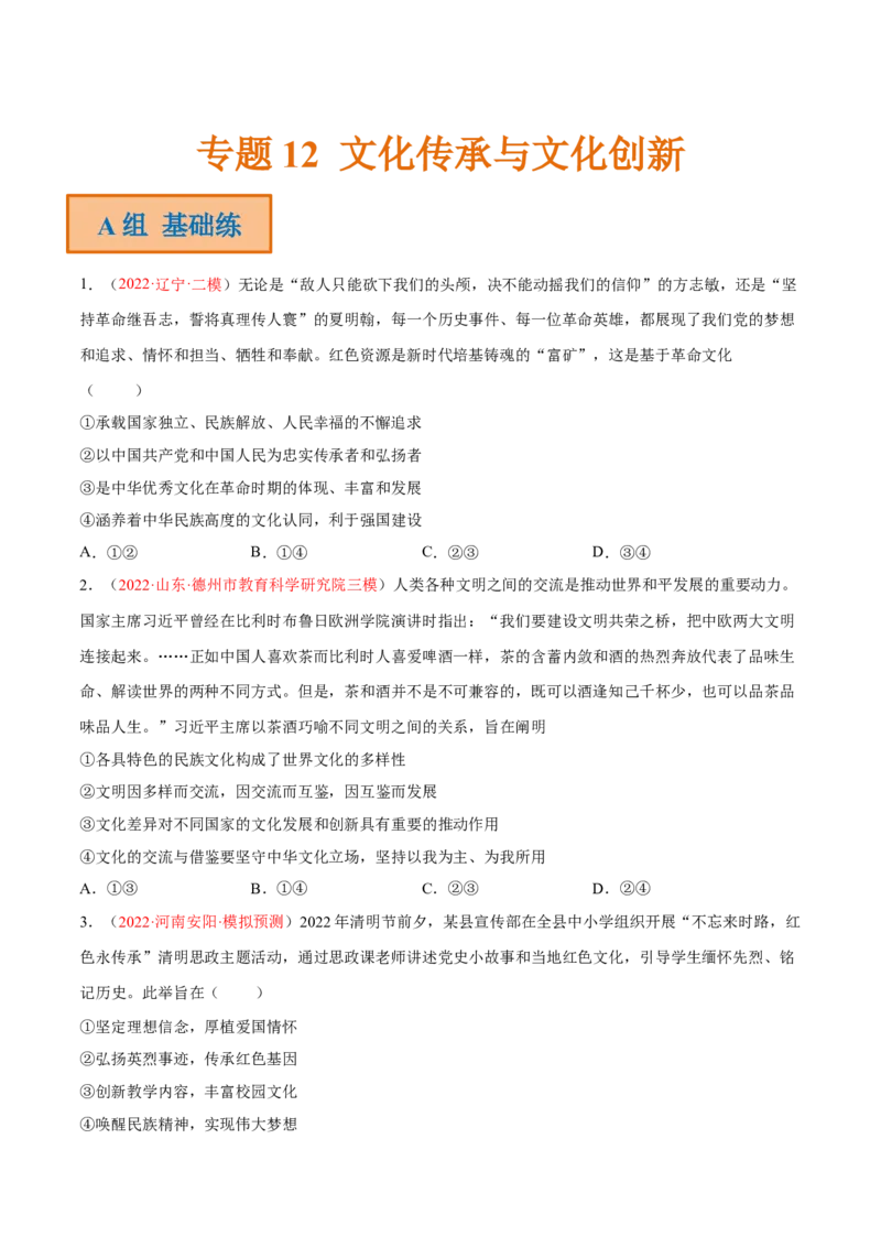 专题12文化传承与文化创新（分层训练）（原卷版）_8.2025政治总复习_2023年新高考资料_二轮复习_高频考点解密2023年高考政治二轮复习课件+分层训练（新高考专用）289600536