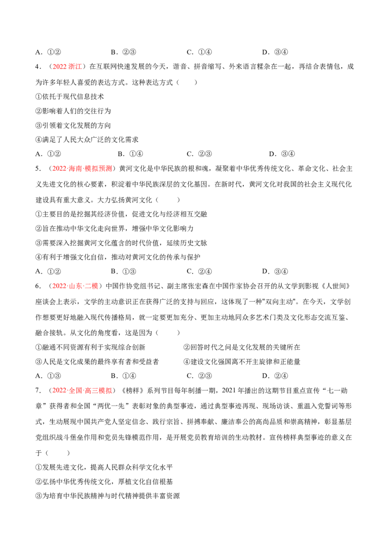 专题12文化传承与文化创新（分层训练）（原卷版）_8.2025政治总复习_2023年新高考资料_二轮复习_高频考点解密2023年高考政治二轮复习课件+分层训练（新高考专用）289600536