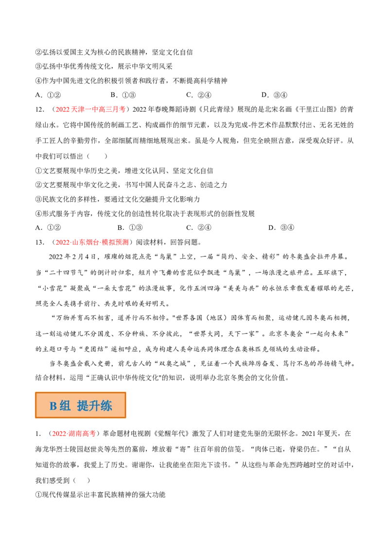 专题12文化传承与文化创新（分层训练）（原卷版）_8.2025政治总复习_2023年新高考资料_二轮复习_高频考点解密2023年高考政治二轮复习课件+分层训练（新高考专用）289600536