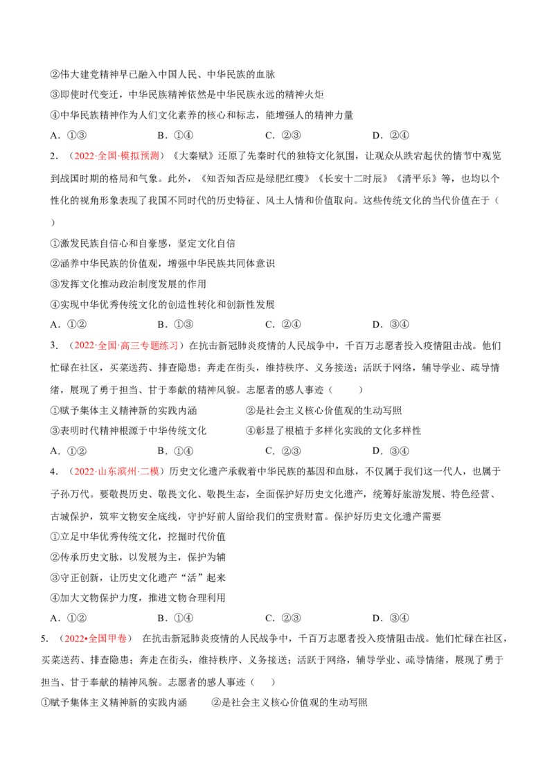 专题12文化传承与文化创新（分层训练）（原卷版）_8.2025政治总复习_2023年新高考资料_二轮复习_高频考点解密2023年高考政治二轮复习课件+分层训练（新高考专用）289600536