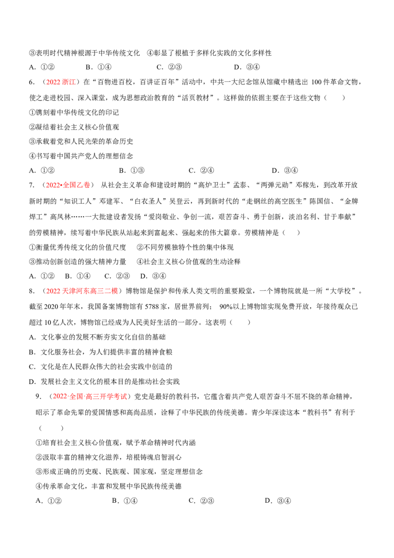 专题12文化传承与文化创新（分层训练）（原卷版）_8.2025政治总复习_2023年新高考资料_二轮复习_高频考点解密2023年高考政治二轮复习课件+分层训练（新高考专用）289600536