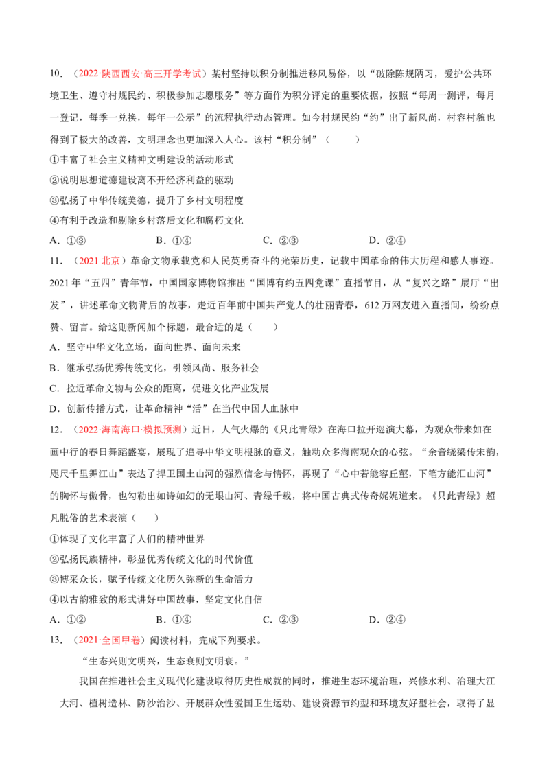 专题12文化传承与文化创新（分层训练）（原卷版）_8.2025政治总复习_2023年新高考资料_二轮复习_高频考点解密2023年高考政治二轮复习课件+分层训练（新高考专用）289600536