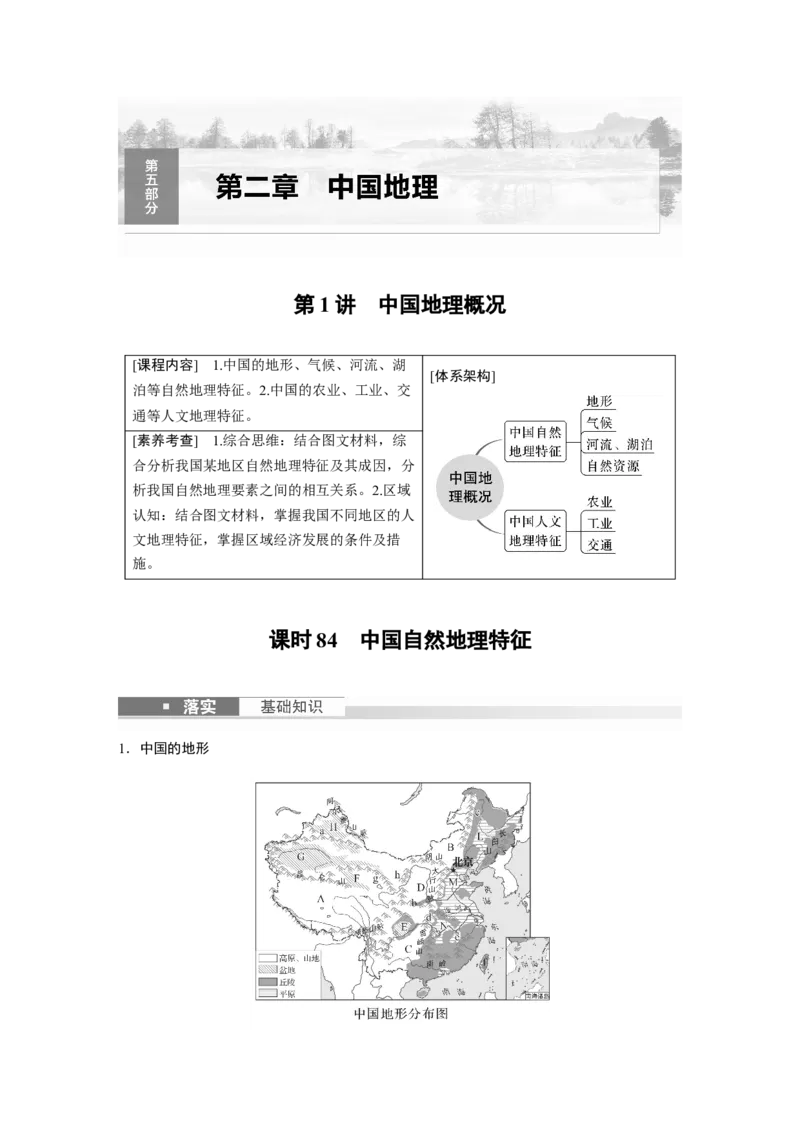 第五部分　第二章　第1讲　课时84　中国自然地理特征_9.2025地理总复习_2024年新高考资料_1.2024一轮复习_2024年高考地理一轮复习讲义（新人教版）_学生版在此文件夹_大一轮复习讲义