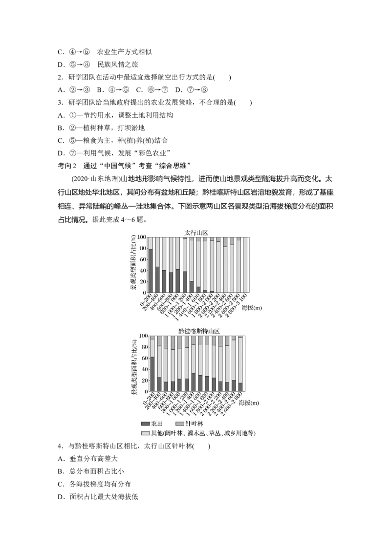 第五部分　第二章　第1讲　课时84　中国自然地理特征_9.2025地理总复习_2024年新高考资料_1.2024一轮复习_2024年高考地理一轮复习讲义（新人教版）_学生版在此文件夹_大一轮复习讲义