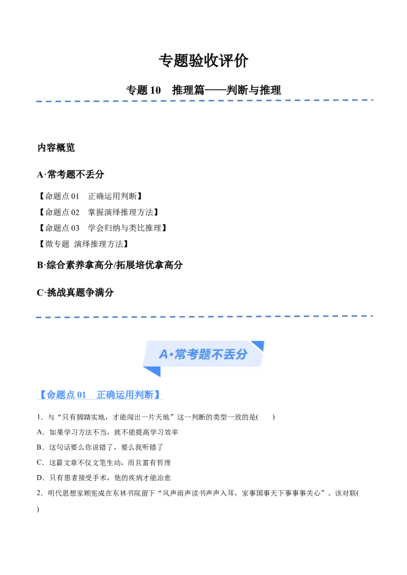 专题10推理篇&mdash;&mdash;判断与推理（分层练）（原卷版）_8.2025政治总复习_2024年新高考资料_2.2024二轮复习