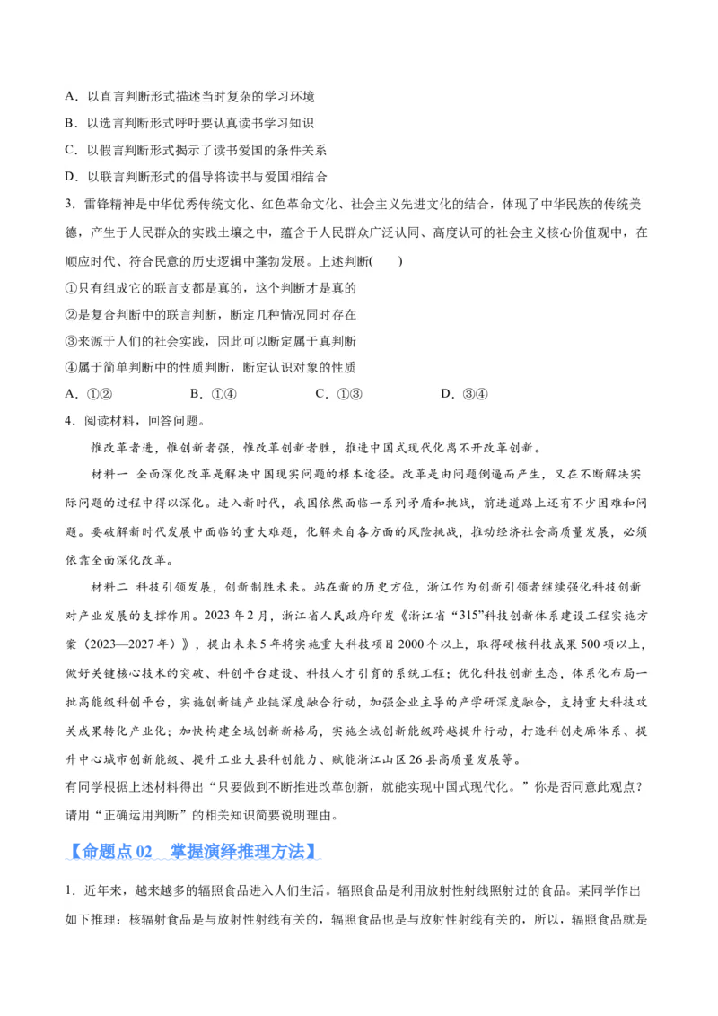 专题10推理篇&mdash;&mdash;判断与推理（分层练）（原卷版）_8.2025政治总复习_2024年新高考资料_2.2024二轮复习