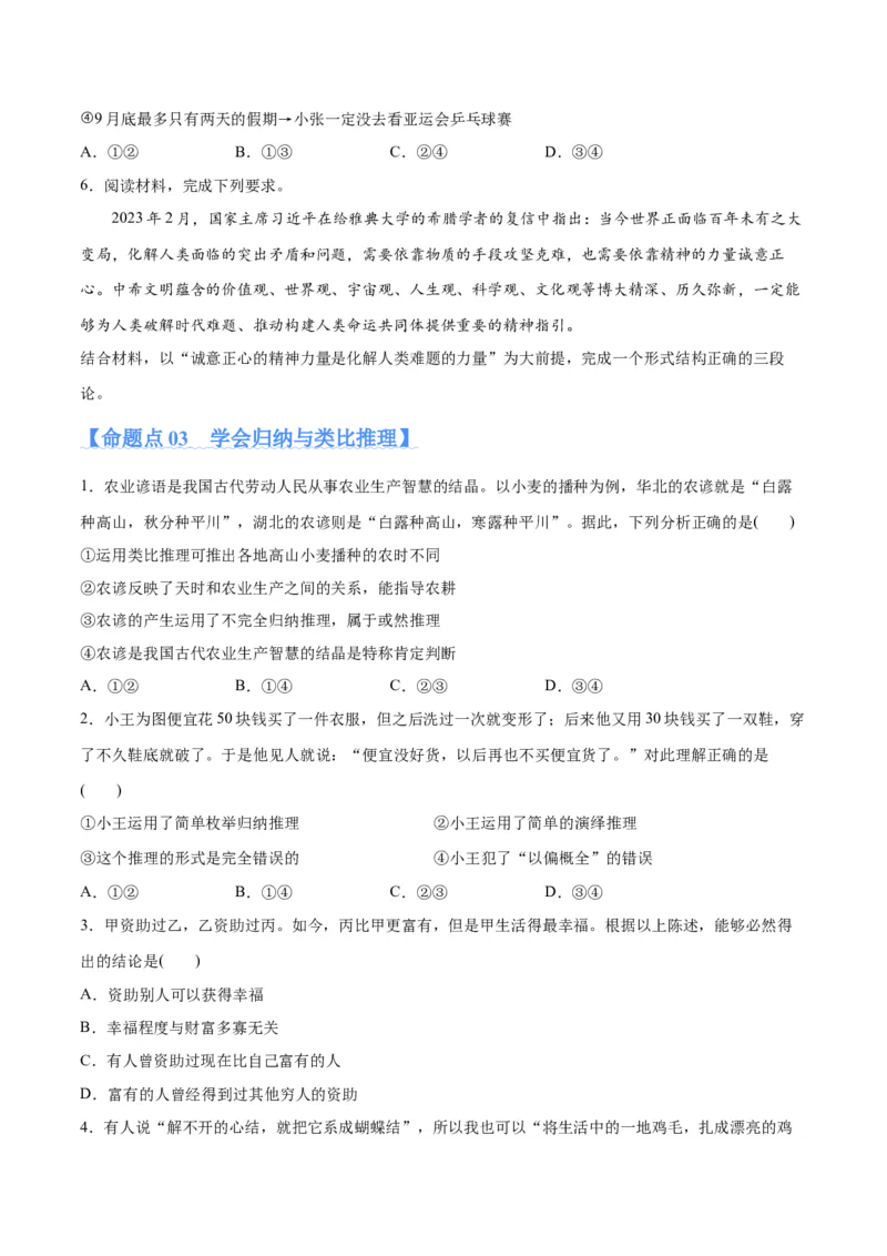 专题10推理篇&mdash;&mdash;判断与推理（分层练）（原卷版）_8.2025政治总复习_2024年新高考资料_2.2024二轮复习