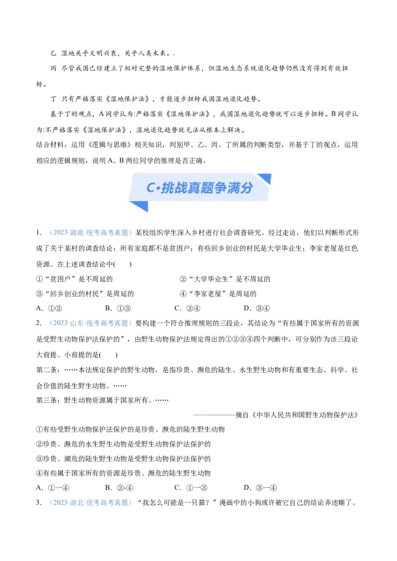 专题10推理篇&mdash;&mdash;判断与推理（分层练）（原卷版）_8.2025政治总复习_2024年新高考资料_2.2024二轮复习