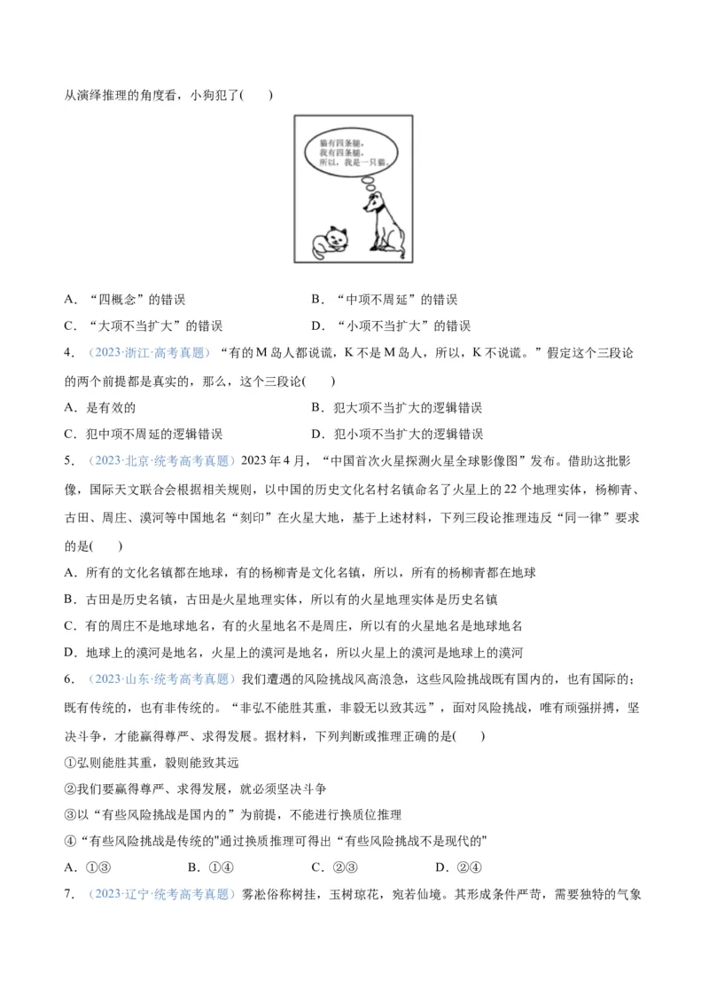 专题10推理篇&mdash;&mdash;判断与推理（分层练）（原卷版）_8.2025政治总复习_2024年新高考资料_2.2024二轮复习