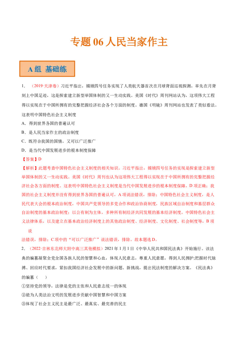 专题06人民当家作主（分层训练）（解析版）_8.2025政治总复习_2023年新高考资料_二轮复习_高频考点解密2023年高考政治二轮复习课件+分层训练（新高考专用）289600536