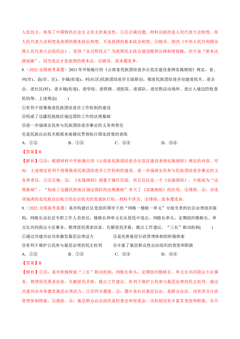 专题06人民当家作主（分层训练）（解析版）_8.2025政治总复习_2023年新高考资料_二轮复习_高频考点解密2023年高考政治二轮复习课件+分层训练（新高考专用）289600536