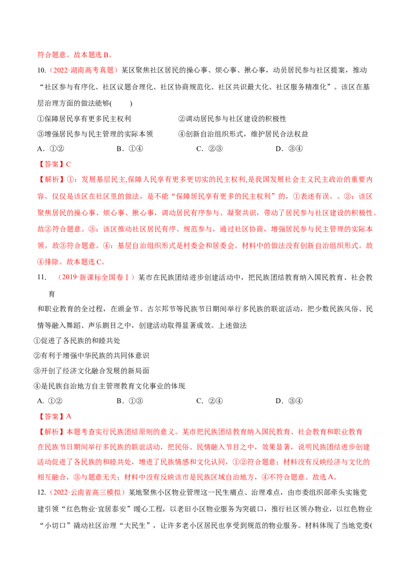 专题06人民当家作主（分层训练）（解析版）_8.2025政治总复习_2023年新高考资料_二轮复习_高频考点解密2023年高考政治二轮复习课件+分层训练（新高考专用）289600536