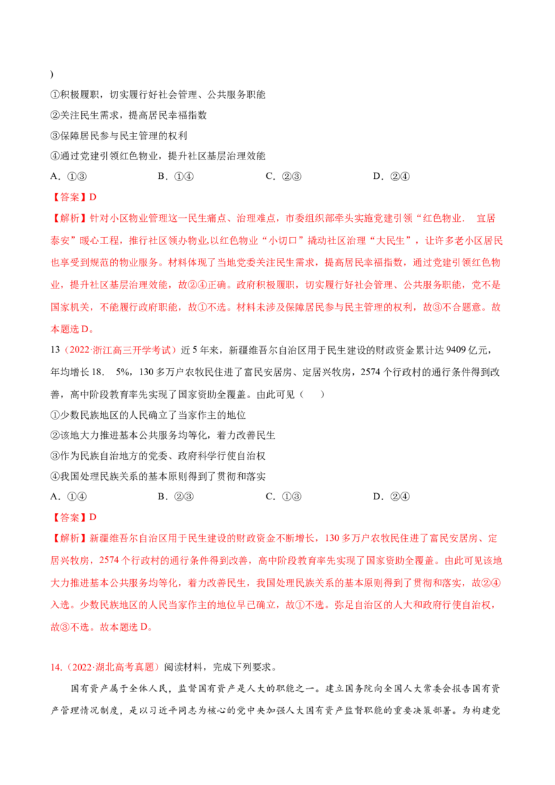 专题06人民当家作主（分层训练）（解析版）_8.2025政治总复习_2023年新高考资料_二轮复习_高频考点解密2023年高考政治二轮复习课件+分层训练（新高考专用）289600536