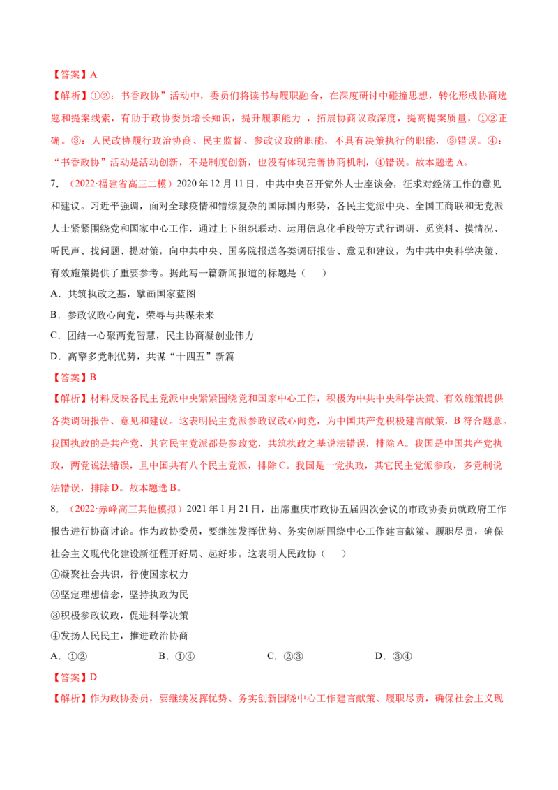 专题06人民当家作主（分层训练）（解析版）_8.2025政治总复习_2023年新高考资料_二轮复习_高频考点解密2023年高考政治二轮复习课件+分层训练（新高考专用）289600536