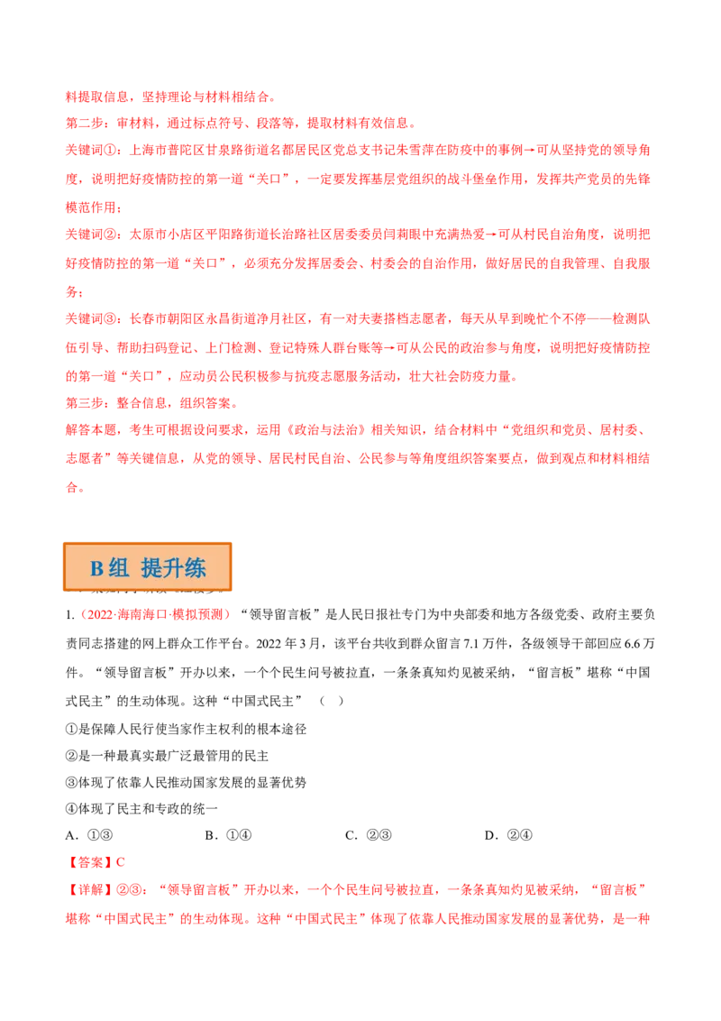 专题06人民当家作主（分层训练）（解析版）_8.2025政治总复习_2023年新高考资料_二轮复习_高频考点解密2023年高考政治二轮复习课件+分层训练（新高考专用）289600536