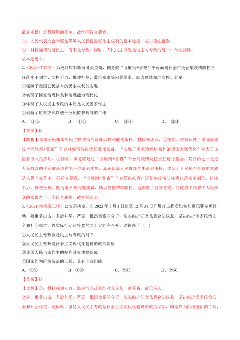 专题06人民当家作主（分层训练）（解析版）_8.2025政治总复习_2023年新高考资料_二轮复习_高频考点解密2023年高考政治二轮复习课件+分层训练（新高考专用）289600536