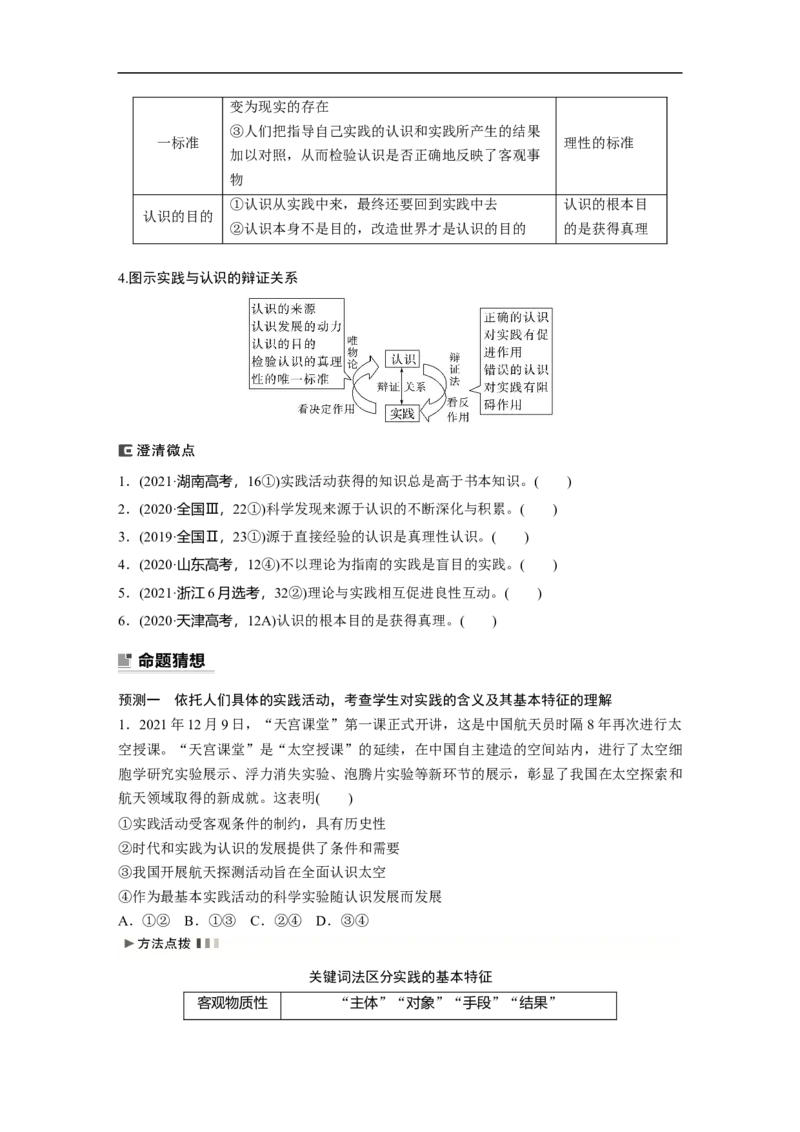 专题10　课时1　辩证唯物主义认识论_8.2025政治总复习_2023年新高考资料_二轮复习_2023年高考政治二轮复习讲义+课件（新高考版）_2023年高考政治二轮复习讲义（新高考版）_学生版