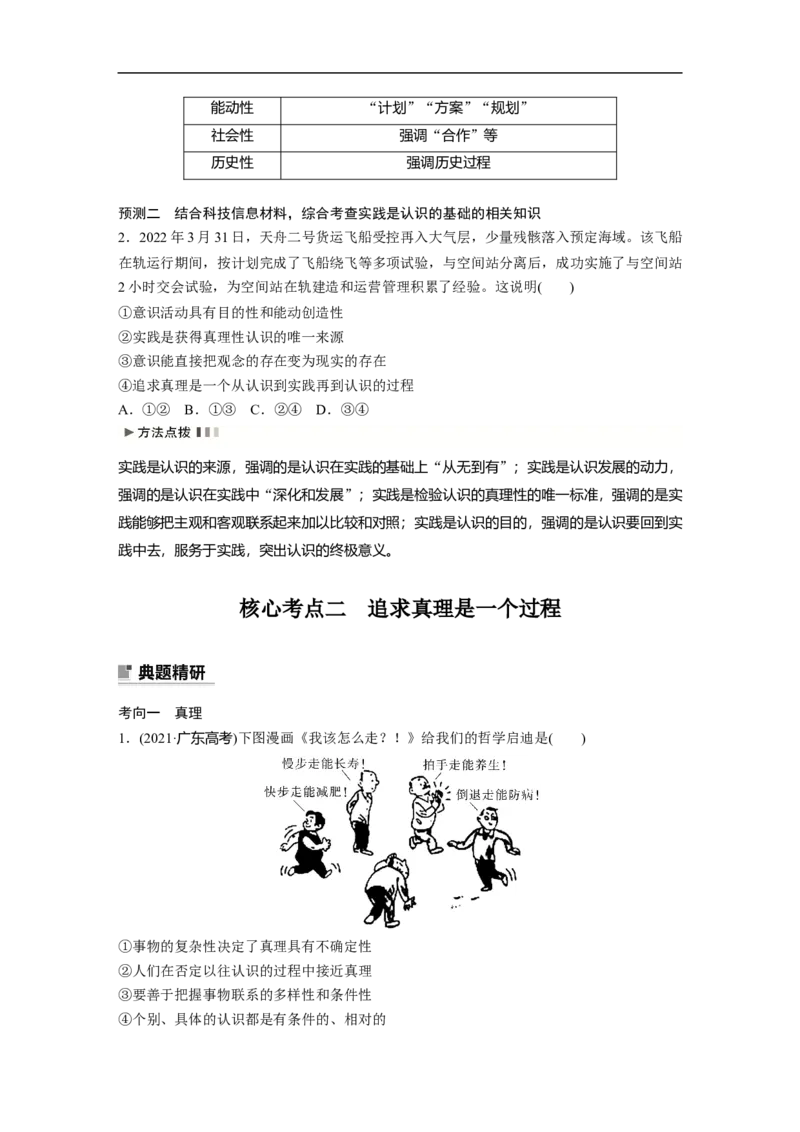 专题10　课时1　辩证唯物主义认识论_8.2025政治总复习_2023年新高考资料_二轮复习_2023年高考政治二轮复习讲义+课件（新高考版）_2023年高考政治二轮复习讲义（新高考版）_学生版