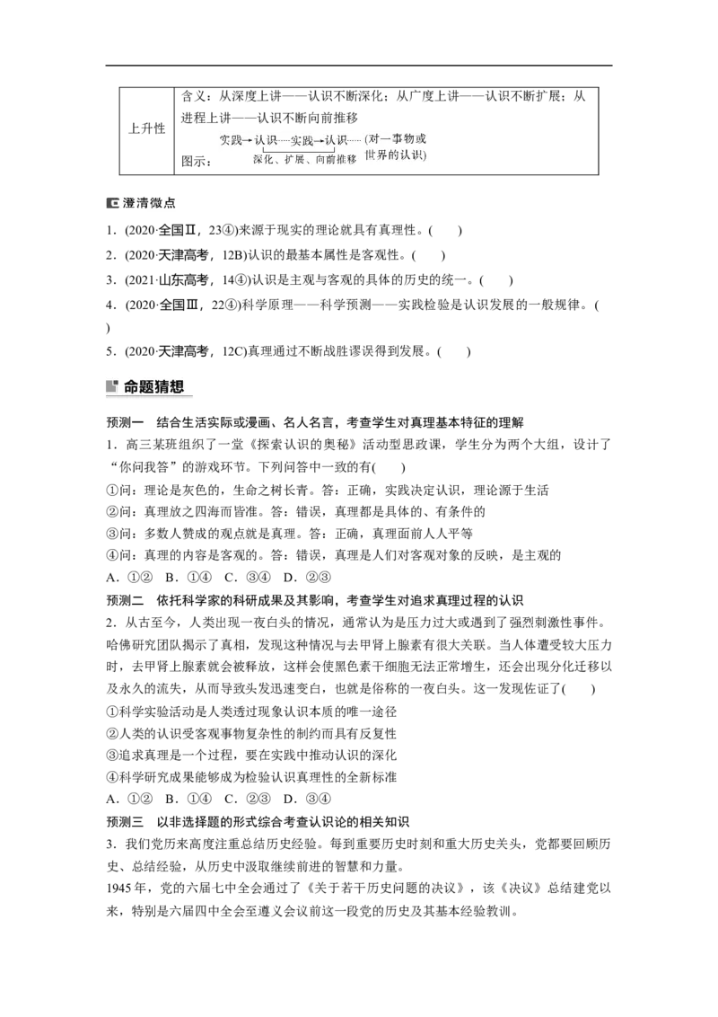 专题10　课时1　辩证唯物主义认识论_8.2025政治总复习_2023年新高考资料_二轮复习_2023年高考政治二轮复习讲义+课件（新高考版）_2023年高考政治二轮复习讲义（新高考版）_学生版