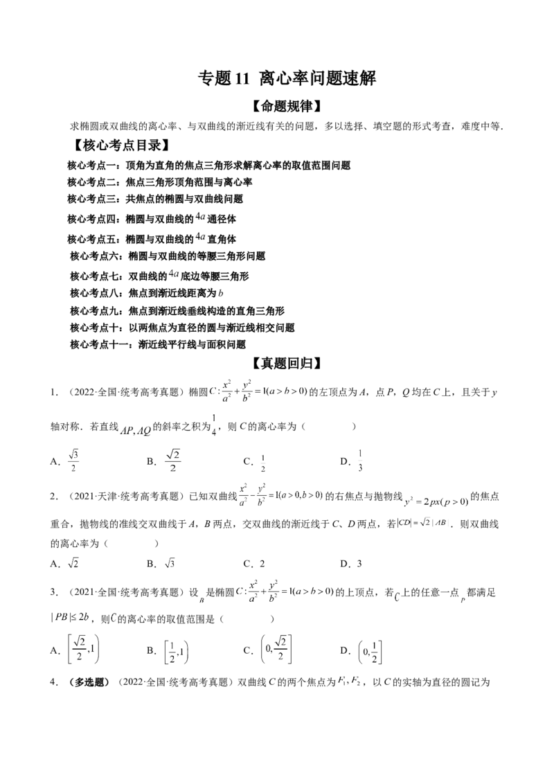专题11离心率问题速解（精讲精练）（原卷版）_2.2025数学总复习_2023年新高考资料_二轮复习_2023年高考数学二轮复习讲练（新高考专用）