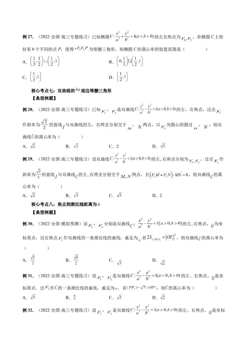 专题11离心率问题速解（精讲精练）（原卷版）_2.2025数学总复习_2023年新高考资料_二轮复习_2023年高考数学二轮复习讲练（新高考专用）