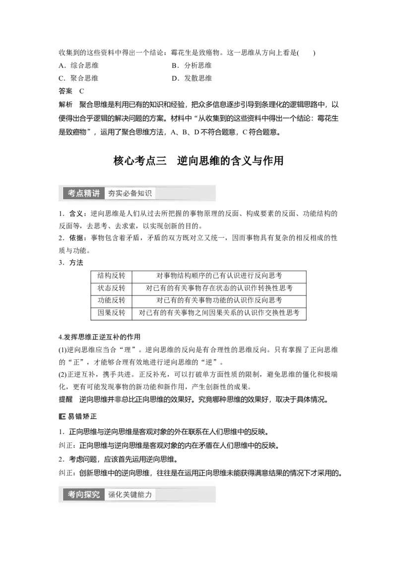 2024年高考政治一轮复习（部编版）选择性必修3　第318课　课时1　善于联想与多路探索_8.2025政治总复习_2024年新高考资料_1.2024一轮复习_2024年高考政治一轮复习讲义（部编版）