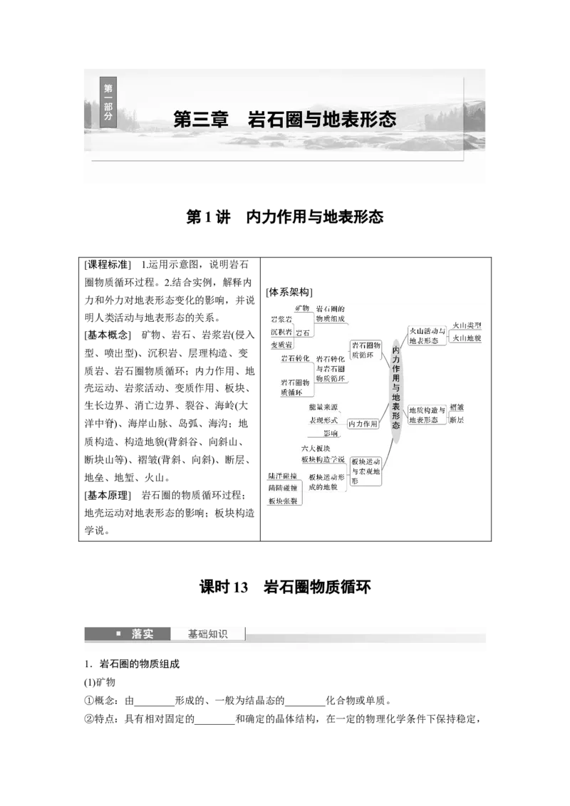 第一部分第三章第1讲课时13　岩石圈物质循环_9.2025地理总复习_2025年新高考资料_一轮复习_2025高考大一轮复习讲义+练习（完结）_2025高考大一轮复习地理（湘教版）_大一轮复习讲义