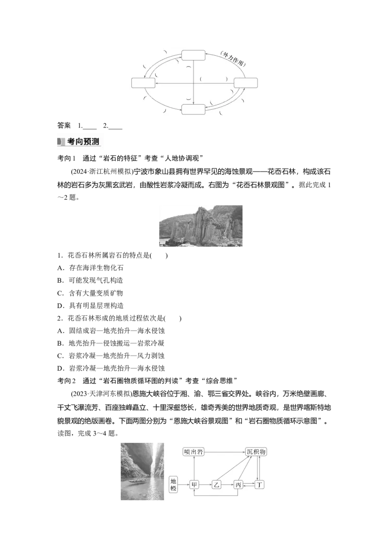 第一部分第三章第1讲课时13　岩石圈物质循环_9.2025地理总复习_2025年新高考资料_一轮复习_2025高考大一轮复习讲义+练习（完结）_2025高考大一轮复习地理（湘教版）_大一轮复习讲义