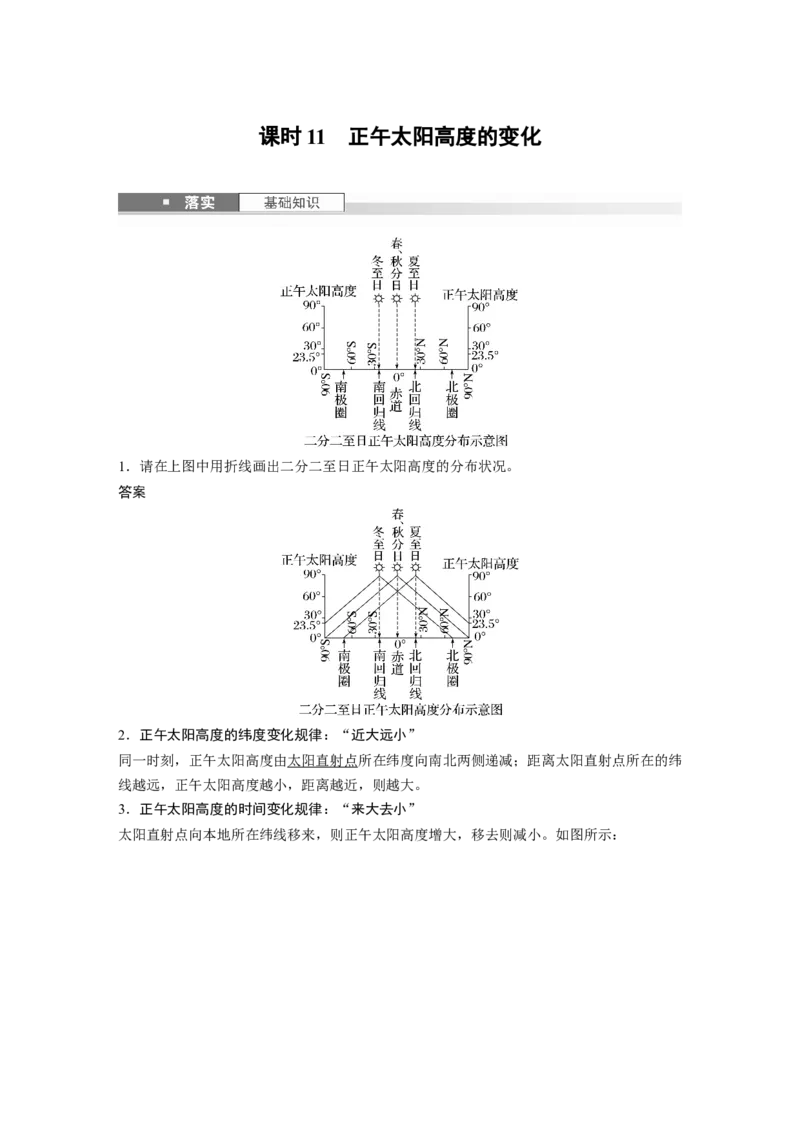 第一部分第二章第3讲课时11　正午太阳高度的变化_9.2025地理总复习_2025年新高考资料_一轮复习_2025高考大一轮复习讲义+练习（完结）_2025高考大一轮复习地理（湘教版）