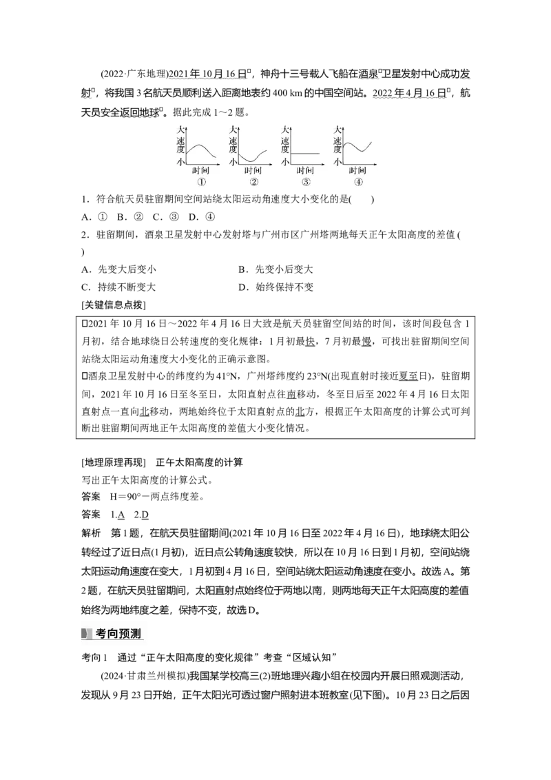 第一部分第二章第3讲课时11　正午太阳高度的变化_9.2025地理总复习_2025年新高考资料_一轮复习_2025高考大一轮复习讲义+练习（完结）_2025高考大一轮复习地理（湘教版）