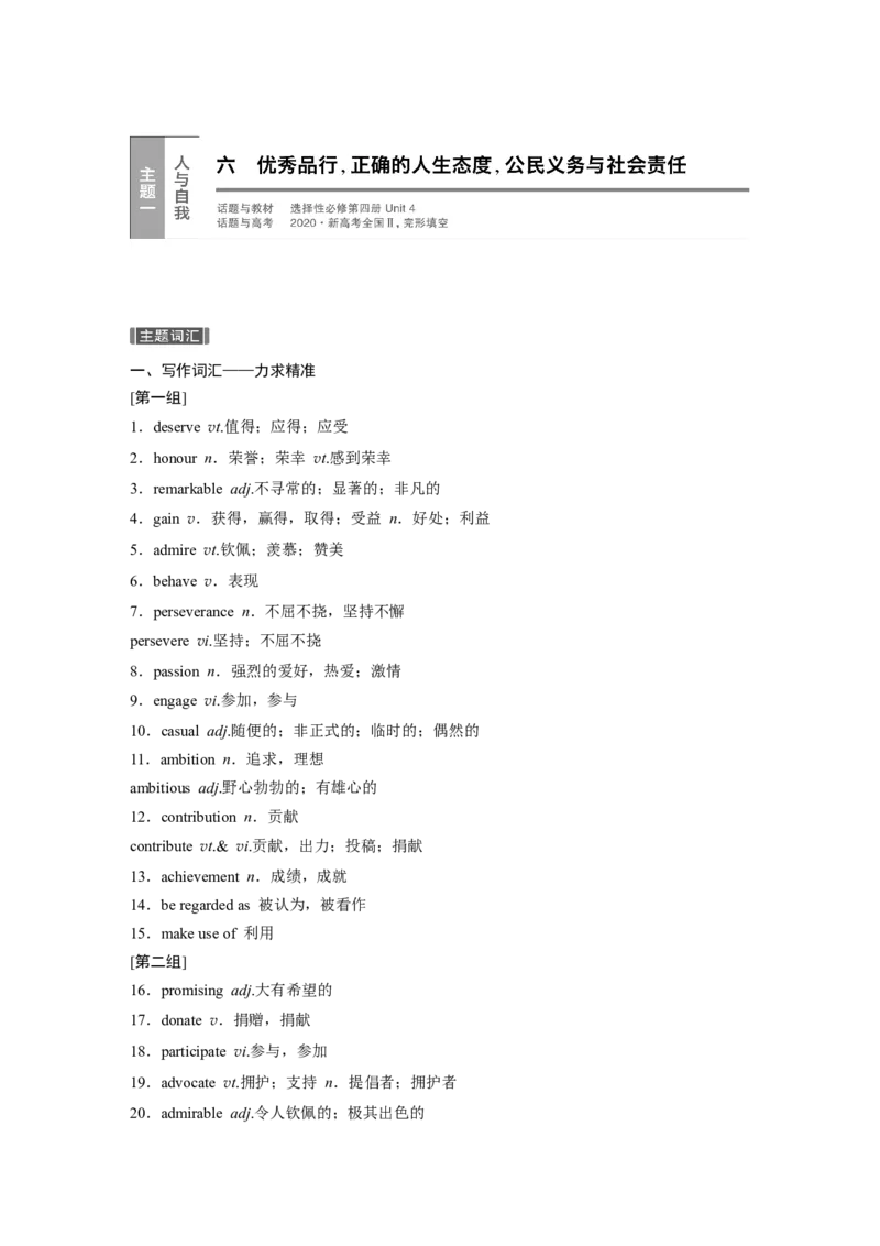六　优秀品行，正确的人生态度，公民义务与社会责任_3.2025英语总复习_2023年新高考资料_一轮复习_2023年新高考大一轮复习讲义_2023年高考英语一轮复习讲义（新人教新高考）_话题晨背