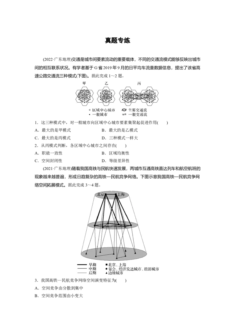 第四章　真题专练_9.2025地理总复习_2025年新高考资料_一轮复习_2025高考大一轮复习讲义+练习（完结）_2025高考大一轮复习地理（人教版）_2025一轮复习87练_第二部分　人文地理