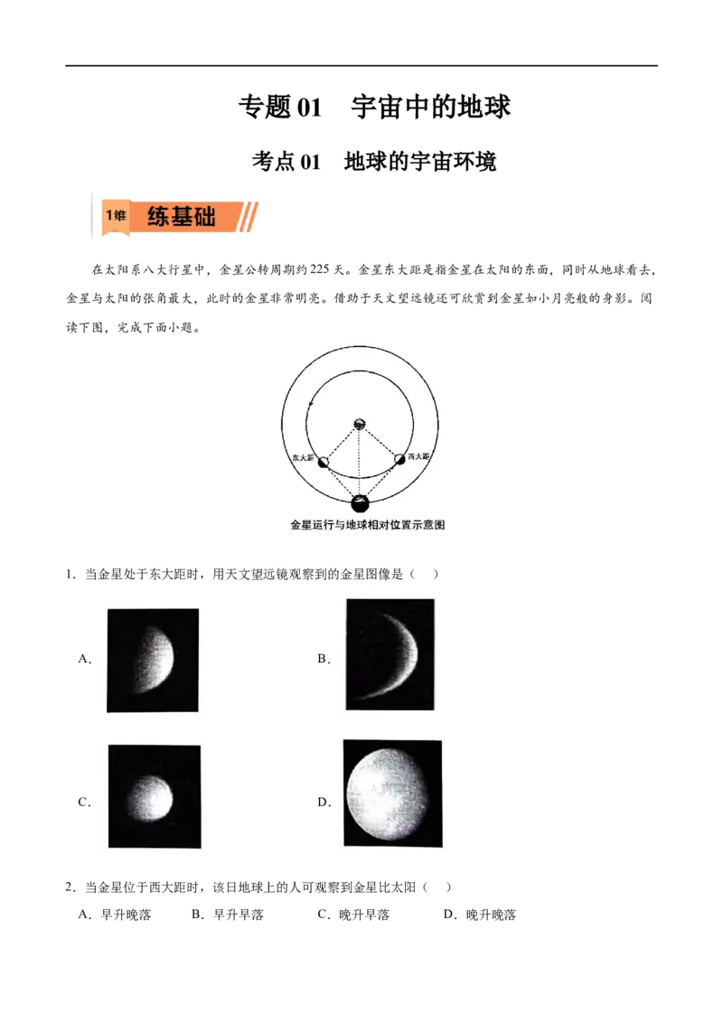 考点01地球的宇宙环境-2023年高考地理一轮复习小题多维练（解析版）_9.2025地理总复习_2023年新高考复习资料_一轮复习_2023年高考地理一轮复习小题多维练（新高考专用）_宇宙中的地球