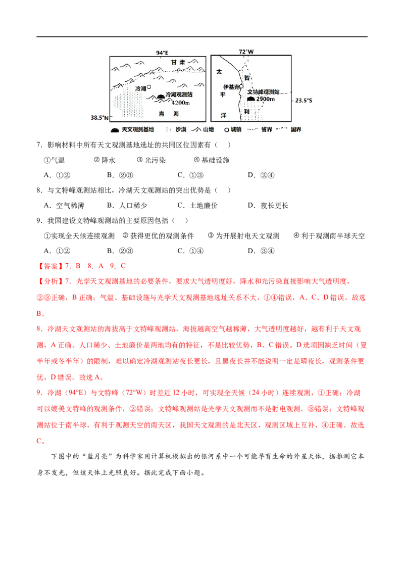 考点01地球的宇宙环境-2023年高考地理一轮复习小题多维练（解析版）_9.2025地理总复习_2023年新高考复习资料_一轮复习_2023年高考地理一轮复习小题多维练（新高考专用）_宇宙中的地球