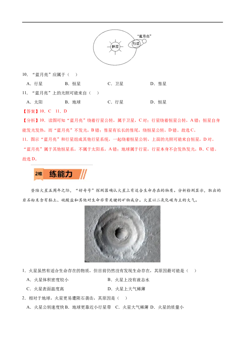 考点01地球的宇宙环境-2023年高考地理一轮复习小题多维练（解析版）_9.2025地理总复习_2023年新高考复习资料_一轮复习_2023年高考地理一轮复习小题多维练（新高考专用）_宇宙中的地球