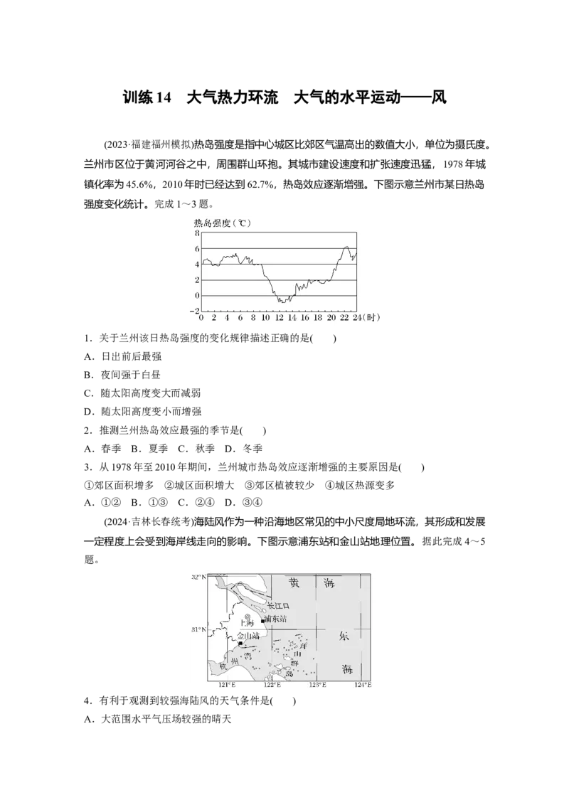 第三章　第1讲　训练14　大气热力环流　大气的水平运动&mdash;&mdash;风_9.2025地理总复习_2025年新高考资料_一轮复习_2025高考大一轮复习讲义+练习（完结）_2025高考大一轮复习地理（人教版）